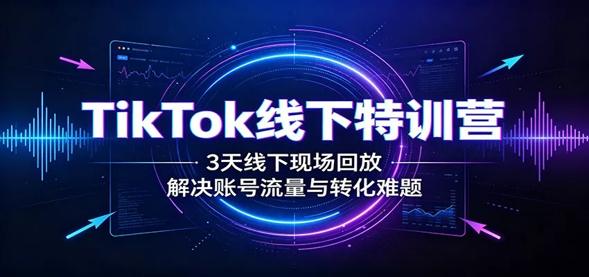 TikTok线下特训营：3天线下现场回放，解决账号流量与转化难题 一点学习助手-零基础自学教程-副业项目-兴趣学习-网盘拉新平台-英语启蒙项目资源网