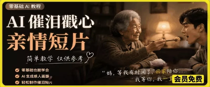 AI催泪戳心亲情短片，零基础AI教程，简单教学仅供参考 一点学习助手-零基础自学教程-副业项目-兴趣学习-网盘拉新平台-英语启蒙项目资源网
