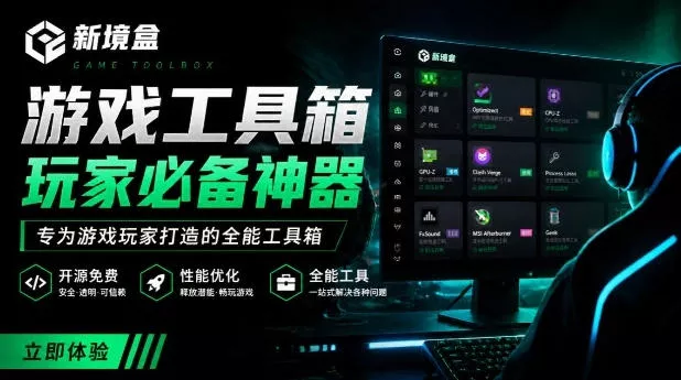 Windows游戏优化工具箱，一键解决卡顿掉帧，还支持系统深度优化，开源免费，太香了新境盒NexBox 一点学习助手-零基础自学教程-副业项目-兴趣学习-网盘拉新平台-英语启蒙项目资源网