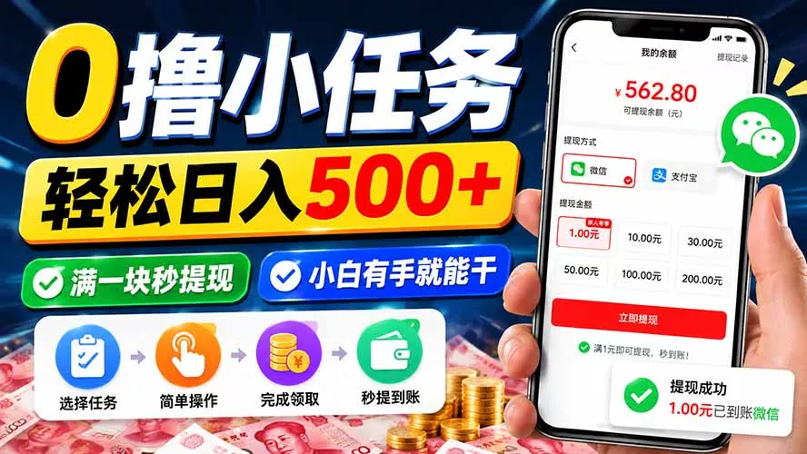 0撸小任务，轻松日入500+，满一块秒提现，小白有手就能干 一点学习助手-零基础自学教程-副业项目-兴趣学习-网盘拉新平台-英语启蒙项目资源网