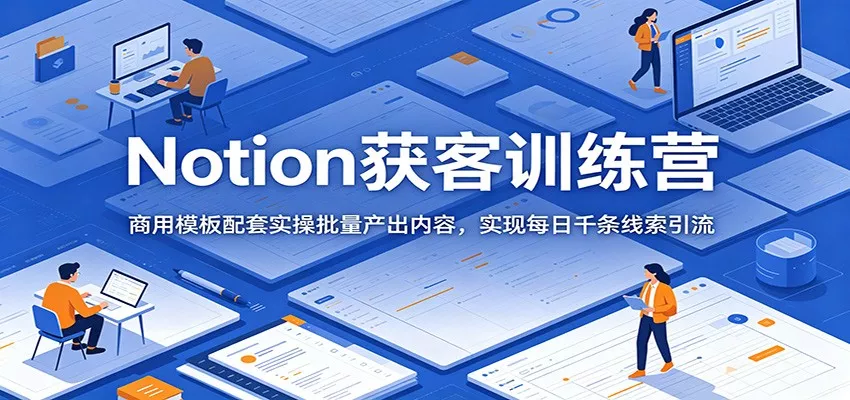 Notion获客训练营：商用模板配套实操批量产出内容，实现每日千条线索引流 一点学习助手-零基础自学教程-副业项目-兴趣学习-网盘拉新平台-英语启蒙项目资源网