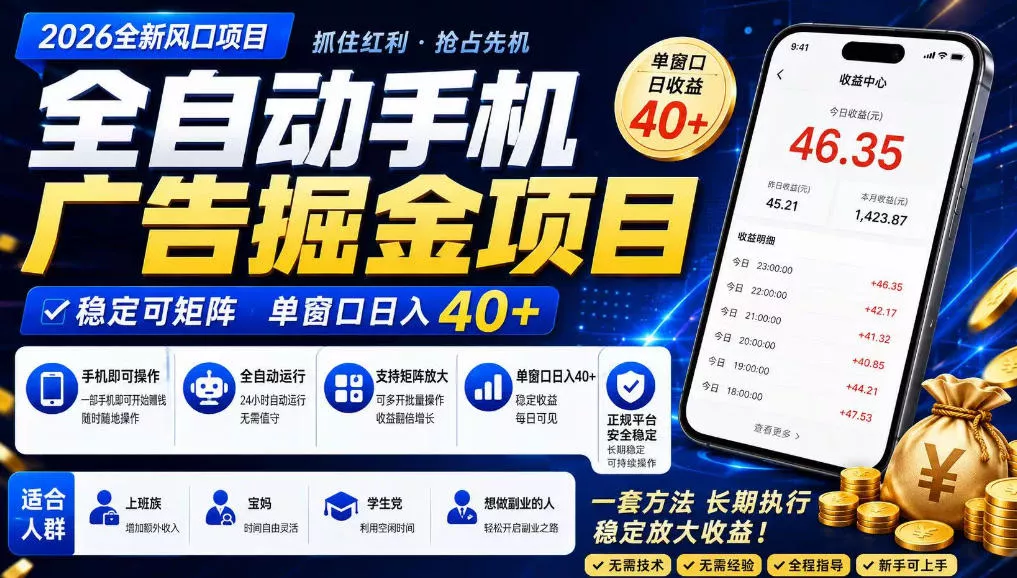广告联盟全自动掘金，长期稳定，每天300+，无需技术，无需经验，长久可做【揭秘】 一点学习助手-零基础自学教程-副业项目-兴趣学习-网盘拉新平台-英语启蒙项目资源网