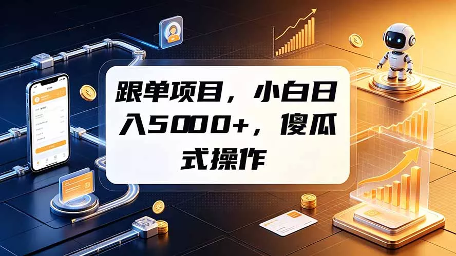 跟单项目，小白日入5000+，不需要复杂操作 一点学习助手-零基础自学教程-副业项目-兴趣学习-网盘拉新平台-英语启蒙项目资源网