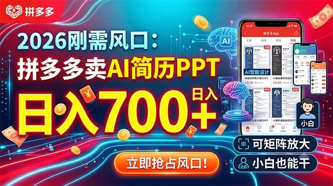 2026刚需风口：拼多多卖AI简历PPT，日入700+，可矩阵放大，小白也能干 一点学习助手-零基础自学教程-副业项目-兴趣学习-网盘拉新平台-英语启蒙项目资源网