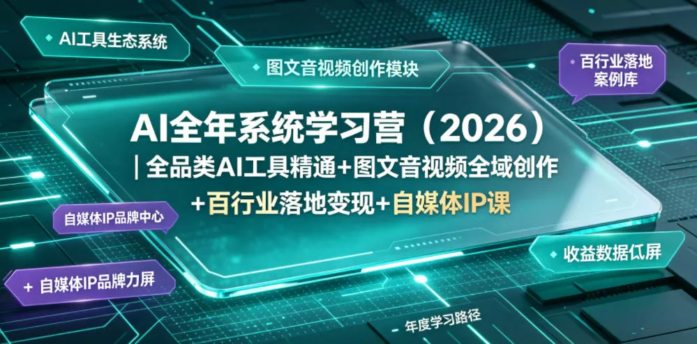 AI全年系统学习营(2026)｜全品类AI工具精通+图文音视频全域创作+百行业落地变现+自媒体IP打造年度进阶大课 一点学习助手-零基础自学教程-副业项目-兴趣学习-网盘拉新平台-英语启蒙项目资源网