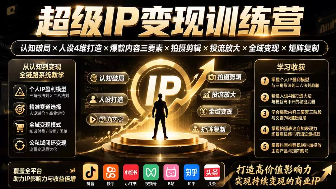 超级IP变现训练营：认知破局×人设4维打造×爆款内容三要素×拍摄剪辑×投流放大×全域变现×矩阵复制 一点学习助手-零基础自学教程-副业项目-兴趣学习-网盘拉新平台-英语启蒙项目资源网