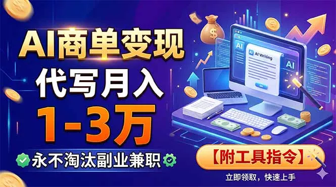 AI商单变现，靠代写月入1-3万，永不淘汰副业兼职【附工具指令】 一点学习助手-零基础自学教程-副业项目-兴趣学习-网盘拉新平台-英语启蒙项目资源网
