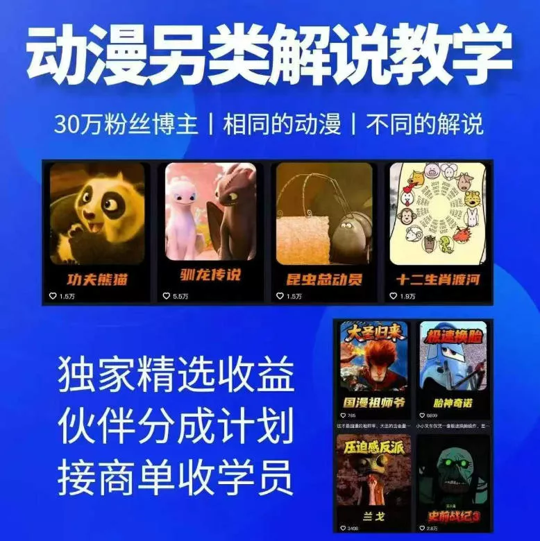 动漫另类解说教学，30w粉丝动漫博主亲授不一样的解说，独家精选收益|伙伴分成计划|接商单收学员(更新) 一点学习助手-零基础自学教程-副业项目-兴趣学习-网盘拉新平台-英语启蒙项目资源网