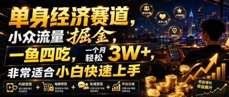 单身经济赛道，小众流量掘金，一鱼四吃，一个月轻松3W+，非常适合小白快速上手【揭秘】 一点学习助手-零基础自学教程-副业项目-兴趣学习-网盘拉新平台-英语启蒙项目资源网