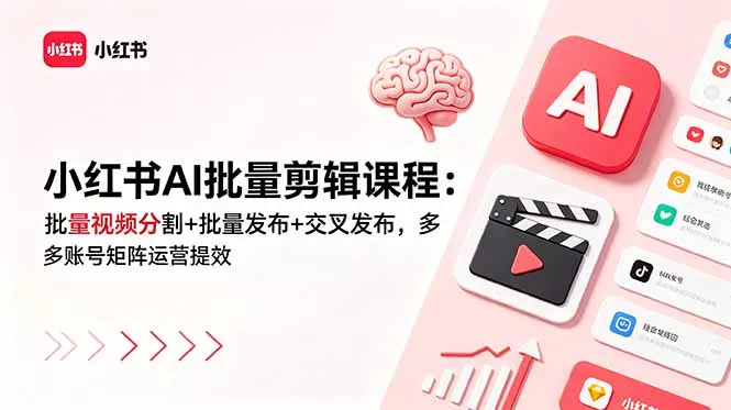 小红书AI批量剪辑课程：批量视频分割+批量发布+交叉发布，多账号矩阵运营提效 一点学习助手-零基础自学教程-副业项目-兴趣学习-网盘拉新平台-英语启蒙项目资源网