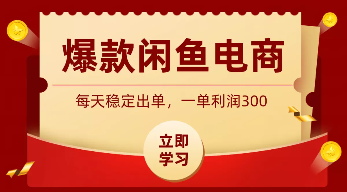 爆款闲鱼电商，卖法简单粗暴，长期稳定可做，一单利润300 一点学习助手-零基础自学教程-副业项目-兴趣学习-网盘拉新平台-英语启蒙项目资源网