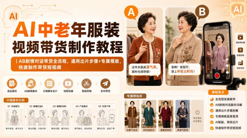 AI中老年服装视频带货制作教程｜AB剧情对话带货全流程，通用出片步骤+专属模板，快速制作带货短视频 一点学习助手-零基础自学教程-副业项目-兴趣学习-网盘拉新平台-英语启蒙项目资源网