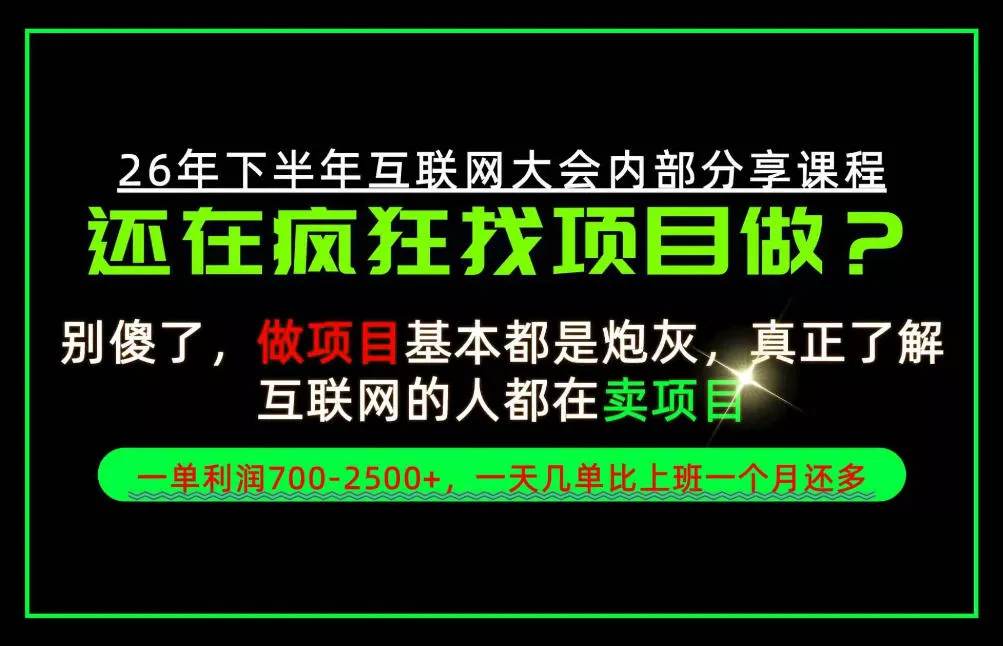 请不要再疯狂的找项目了！卖项目一单700-2.5k+不香吗？当天上手，当天变现！【揭秘】 一点学习助手-零基础自学教程-副业项目-兴趣学习-网盘拉新平台-英语启蒙项目资源网