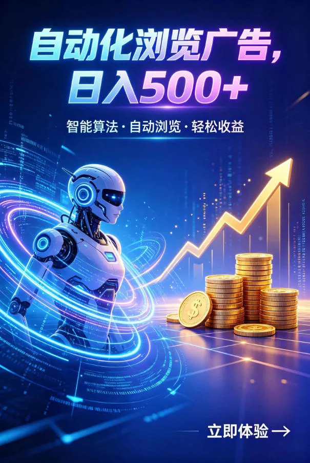 广告自动浏览项目，低投入长期收益全自动广告刷量，轻资产线上小项目【揭秘】 一点学习助手-零基础自学教程-副业项目-兴趣学习-网盘拉新平台-英语启蒙项目资源网