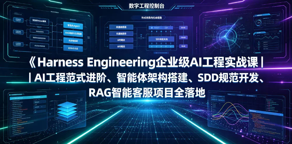 Harness Engineering企业级AI工程实战课｜AI工程范式进阶、智能体架构搭建、SDD规范开发、RAG智能客服项目全落地 一点学习助手-零基础自学教程-副业项目-兴趣学习-网盘拉新平台-英语启蒙项目资源网