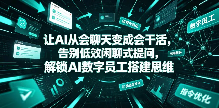让AI从会聊天变成会干活，告别低效闲聊式提问，解锁AI数字员工搭建思维 一点学习助手-零基础自学教程-副业项目-兴趣学习-网盘拉新平台-英语启蒙项目资源网