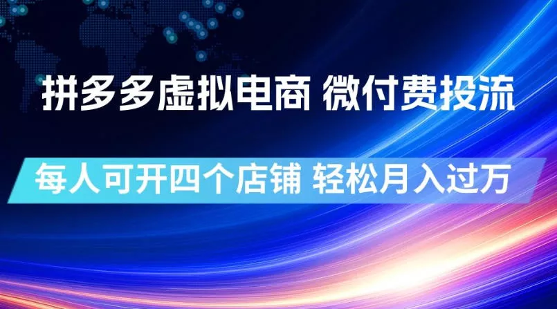 拼多多虚拟电商，微付费投流玩法，每人可开四个店，轻松月入过1W【揭秘】 一点学习助手-零基础自学教程-副业项目-兴趣学习-网盘拉新平台-英语启蒙项目资源网