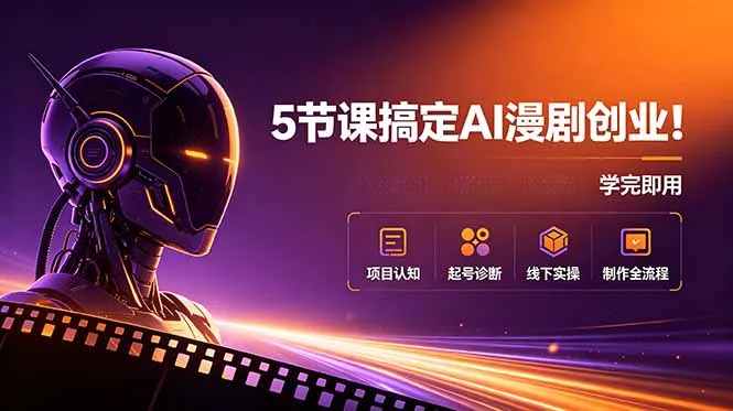 5节课搞定AI漫剧创业！项目认知+起号诊断+线下实操+制作全流程，学完即用 一点学习助手-零基础自学教程-副业项目-兴趣学习-网盘拉新平台-英语启蒙项目资源网