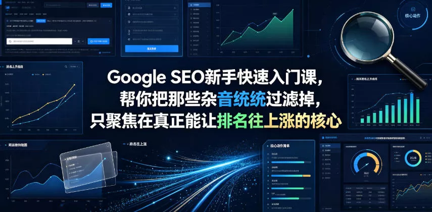 Google SEO新手快速入门课，帮你把那些杂音统统过滤掉，只聚焦在真正能让排名往上涨的核心动作【原创双语字幕】 一点学习助手-零基础自学教程-副业项目-兴趣学习-网盘拉新平台-英语启蒙项目资源网