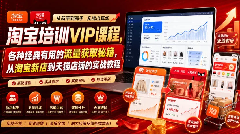 淘宝培训VIP课程，各种经典有用的流量获取秘籍，从淘宝新店到天猫店铺的实战教程(更新08月20日) 一点学习助手-零基础自学教程-副业项目-兴趣学习-网盘拉新平台-英语启蒙项目资源网