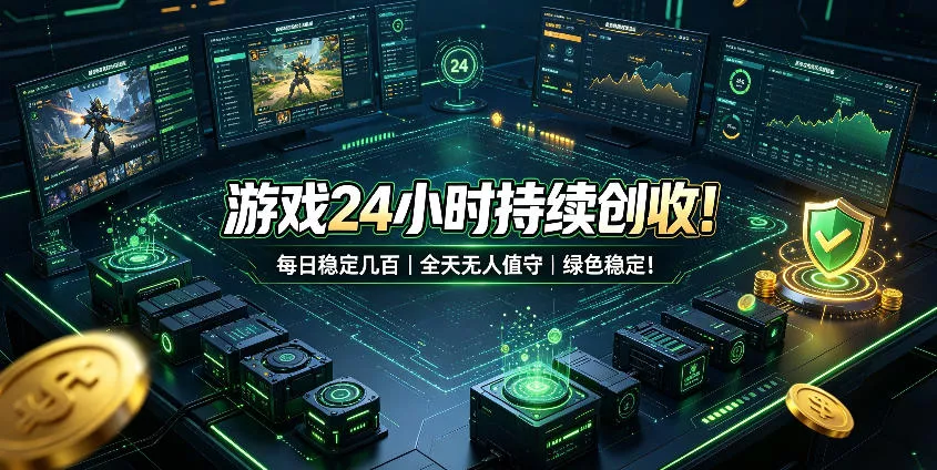 游戏24小时持续创收！每日稳定几百，全天无人值守，绿色稳定！【揭秘】 一点学习助手-零基础自学教程-副业项目-兴趣学习-网盘拉新平台-英语启蒙项目资源网