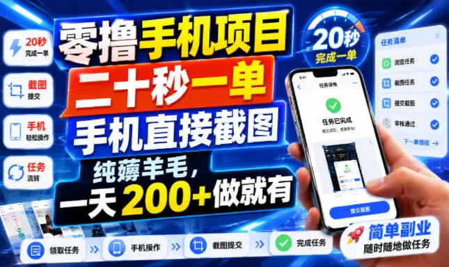 零撸手机项目，二十秒一单，手机直接截图，纯薅羊毛，一天200+做就有【揭秘】 一点学习助手-零基础自学教程-副业项目-兴趣学习-网盘拉新平台-英语启蒙项目资源网