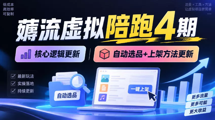薅流虚拟陪跑4期丨核心逻辑更新丨自动选品+上架方法更新 一点学习助手-零基础自学教程-副业项目-兴趣学习-网盘拉新平台-英语启蒙项目资源网