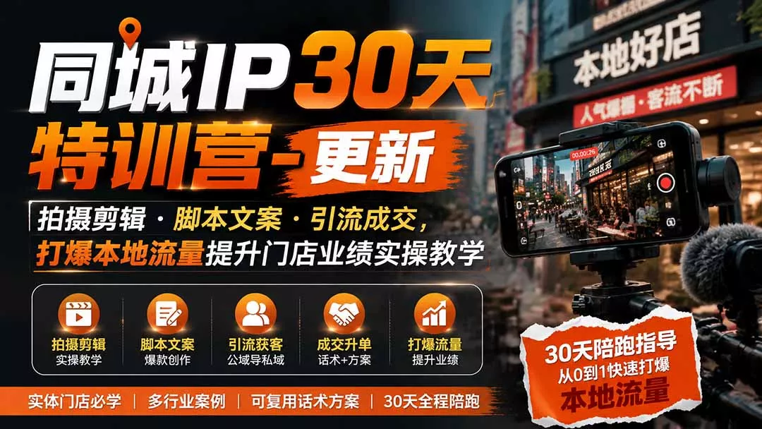 同城IP30天特训营-更新｜拍摄剪辑+脚本文案+引流成交，打爆本地流量提升门店业绩实操教学 一点学习助手-零基础自学教程-副业项目-兴趣学习-网盘拉新平台-英语启蒙项目资源网