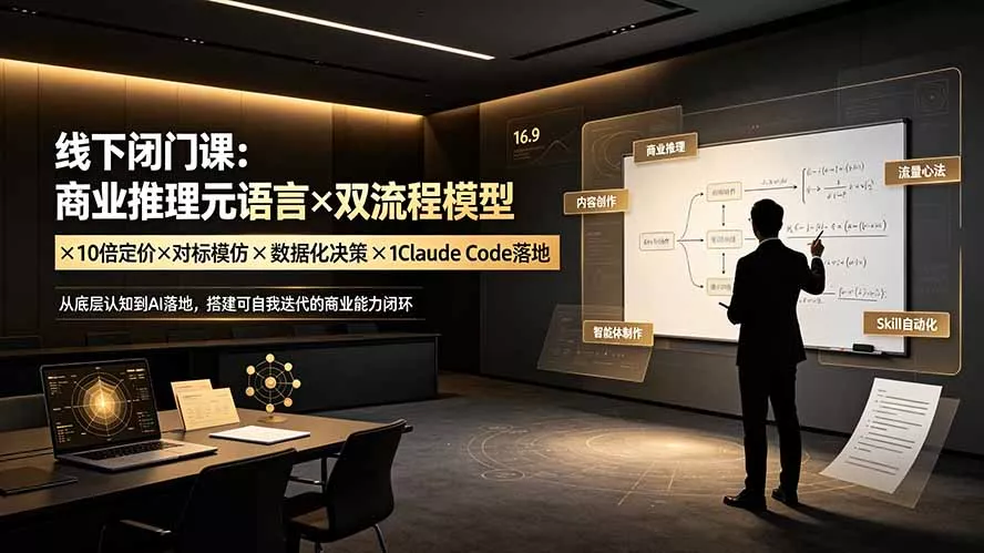 线下闭门课：商业推理元语言×双流程模型×10倍定价×对标模仿×数据化决策×Claude Code落地，击穿认知盲区 一点学习助手-零基础自学教程-副业项目-兴趣学习-网盘拉新平台-英语启蒙项目资源网