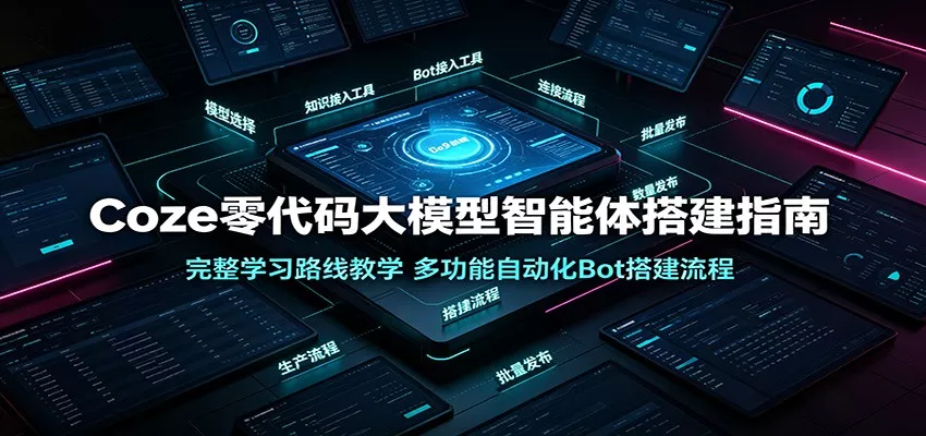 Coze零代码大模型智能体搭建指南：完整学习路线教学，多功能自动化Bot搭建流程 一点学习助手-零基础自学教程-副业项目-兴趣学习-网盘拉新平台-英语启蒙项目资源网