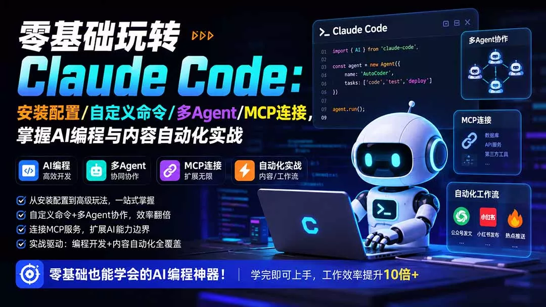 零基础玩转Claude Code：安装配置/自定义命令/多Agent/MCP连接，掌握AI编程与内容自动化实战 一点学习助手-零基础自学教程-副业项目-兴趣学习-网盘拉新平台-英语启蒙项目资源网