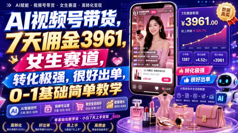 AI视频号带货，7天佣金3961，女生赛道，转化极强，很好出单，0-1基础简单教学 一点学习助手-零基础自学教程-副业项目-兴趣学习-网盘拉新平台-英语启蒙项目资源网