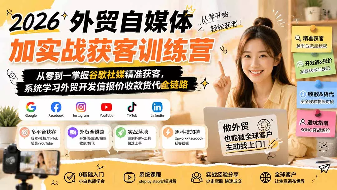 2026外贸自媒体加实战获客训练营；从零到一掌握谷歌社媒精准获客，系统学习外贸开发信报价收款货代全链路 一点学习助手-零基础自学教程-副业项目-兴趣学习-网盘拉新平台-英语启蒙项目资源网