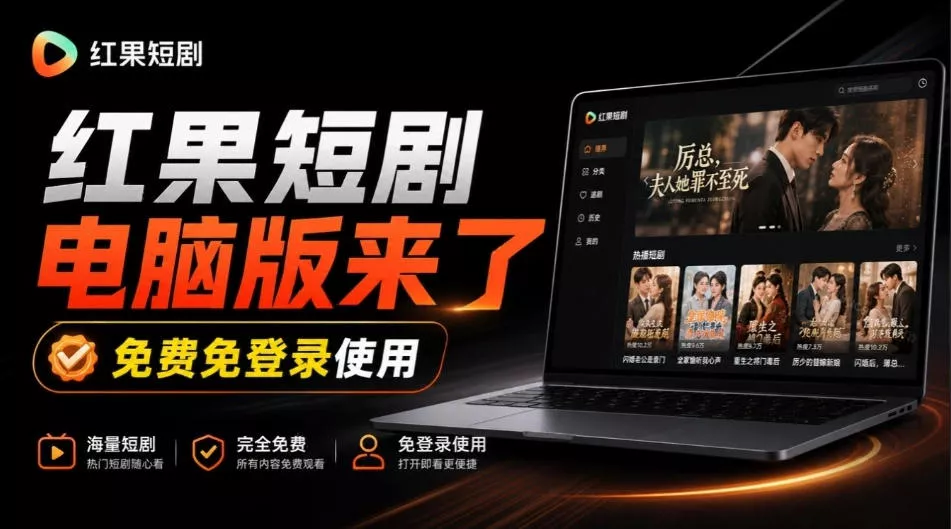 Github最新热门项目！红果短剧电脑版+TV版本来了，大屏追剧更爽，体验丝滑安装即用hongguo-desktop 一点学习助手-零基础自学教程-副业项目-兴趣学习-网盘拉新平台-英语启蒙项目资源网
