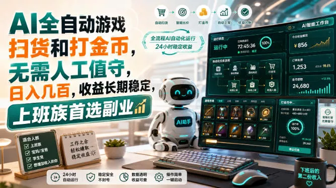 AI全自动游戏皮肤扫货和打金币，日入几百，内部方法大揭秘，0门槛！ 一点学习助手-零基础自学教程-副业项目-兴趣学习-网盘拉新平台-英语启蒙项目资源网