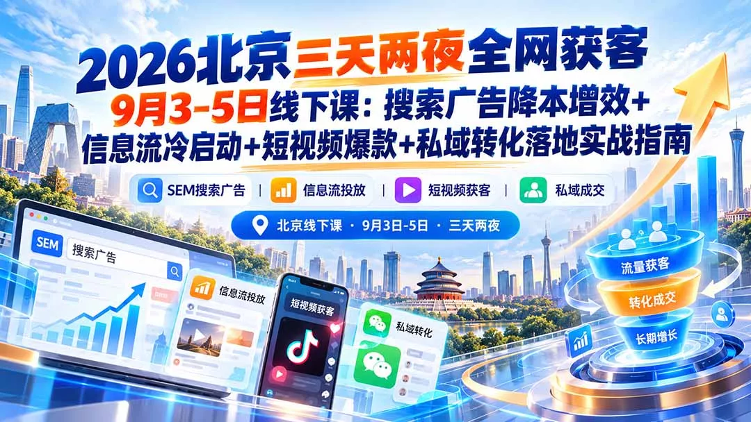 2026北京三天两夜全网获客9月3-5日线下课：搜索广告降本增效+信息流冷启动+短视频爆款+私域转化落地实战指南 一点学习助手-零基础自学教程-副业项目-兴趣学习-网盘拉新平台-英语启蒙项目资源网
