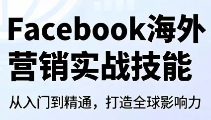 Facebook海外营销实战技能 一点学习助手-零基础自学教程-副业项目-兴趣学习-网盘拉新平台-英语启蒙项目资源网