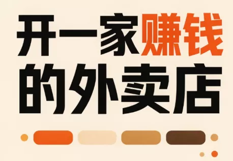 开一家赚钱的外卖店：新店引爆·运营提效·精准投放 一点学习助手-零基础自学教程-副业项目-兴趣学习-网盘拉新平台-英语启蒙项目资源网