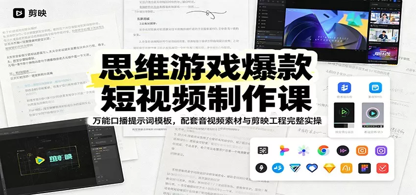 思维游戏爆款短视频制作课：万能口播提示词模板，配套音视频素材与剪映工程完整实操 一点学习助手-零基础自学教程-副业项目-兴趣学习-网盘拉新平台-英语启蒙项目资源网