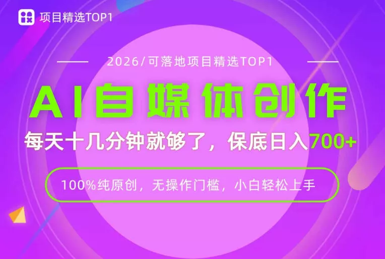 AI自媒体，每天十几分钟，轻松日入700+，无操作门槛，普通人必做项目！【揭秘】 一点学习助手-零基础自学教程-副业项目-兴趣学习-网盘拉新平台-英语启蒙项目资源网