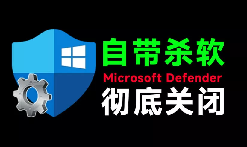 一键彻底关闭Windows Defender！Win10/11系统永久关闭杀毒软件，关闭杀软点击即可完成三款工具合集 一点学习助手-零基础自学教程-副业项目-兴趣学习-网盘拉新平台-英语启蒙项目资源网