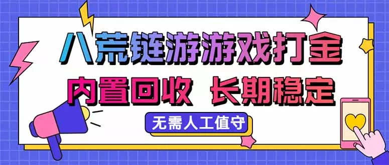 八荒链游，游戏打金，内置回收，无需人工值守，长期稳定收益 一点学习助手-零基础自学教程-副业项目-兴趣学习-网盘拉新平台-英语启蒙项目资源网