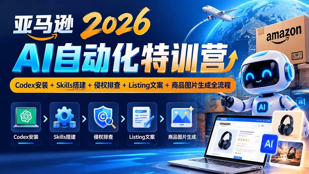 亚马逊2026AI自动化-10月特训营：Codex安装+Skills搭建+侵权排查+Listing文案+商品图片生成全流程 一点学习助手-零基础自学教程-副业项目-兴趣学习-网盘拉新平台-英语启蒙项目资源网