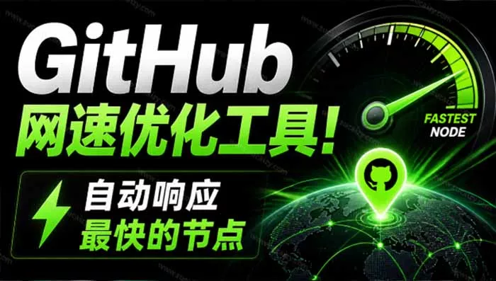 GitHub网速优化工具！让你更快速的打开Github，自动响应最快的节点，轻量级开源工具， Ghips 一点学习助手-零基础自学教程-副业项目-兴趣学习-网盘拉新平台-英语启蒙项目资源网