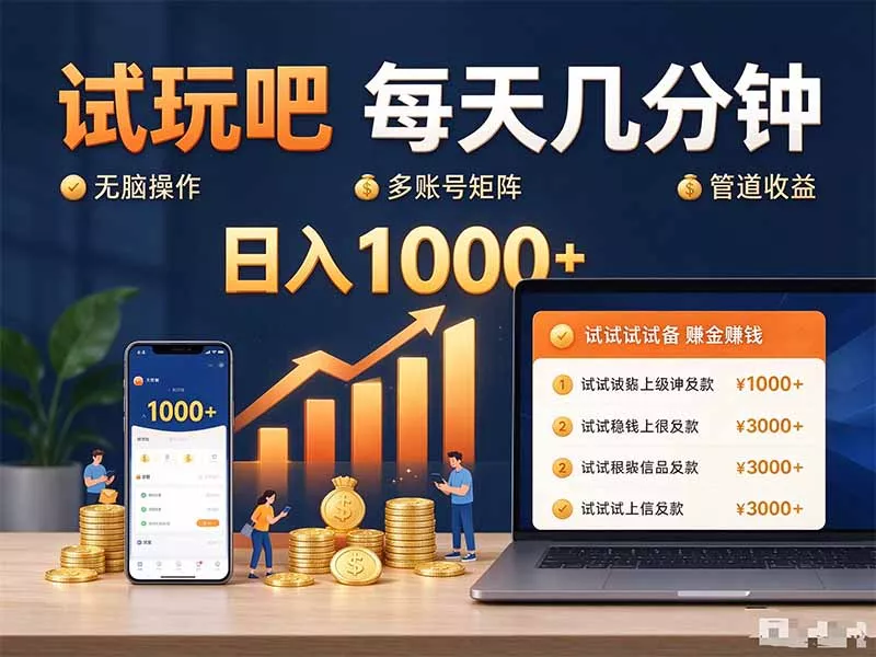 试玩吧每天几分钟日入1000+无脑操作，可矩阵并附有管道收益 一点学习助手-零基础自学教程-副业项目-兴趣学习-网盘拉新平台-英语启蒙项目资源网
