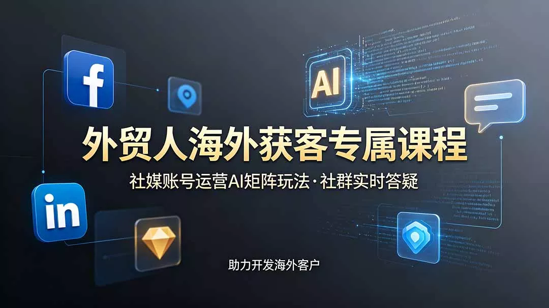 外贸人海外获客专属课程-更新6月，讲解社媒账号运营AI矩阵玩法，社群实时答疑助力开发海外客户 一点学习助手-零基础自学教程-副业项目-兴趣学习-网盘拉新平台-英语启蒙项目资源网
