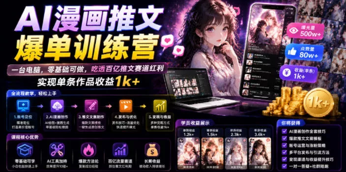 AI漫画推文爆单训练营，一台电脑，零基础可做，吃透百亿推文赛道红利，实现单条作品收益1k+ 一点学习助手-零基础自学教程-副业项目-兴趣学习-网盘拉新平台-英语启蒙项目资源网