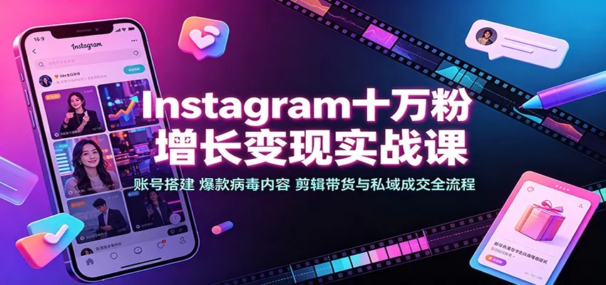 Instagram十万粉增长变现实战课：账号搭建、爆款病毒内容、剪辑带货与私域成交全流程 一点学习助手-零基础自学教程-副业项目-兴趣学习-网盘拉新平台-英语启蒙项目资源网