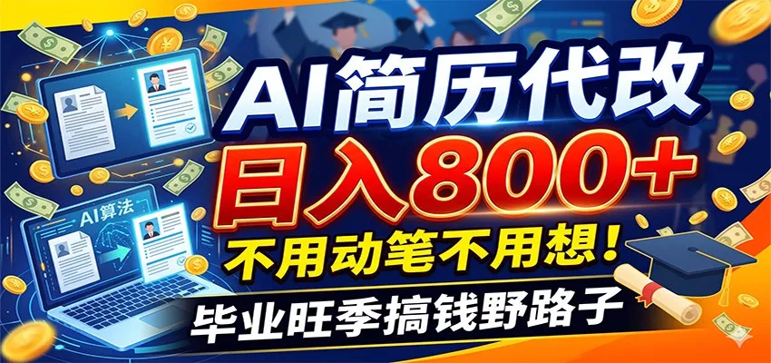 毕业季+秋招双重爆单！AI简历代改日入800+，不用动笔不用想！ 一点学习助手-零基础自学教程-副业项目-兴趣学习-网盘拉新平台-英语启蒙项目资源网