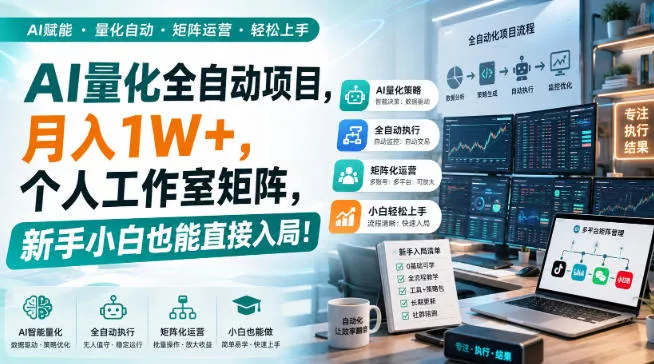 AI量化全自动项目，月入1W+，个人工作室矩阵，新手小白也能直接入局！【揭秘】 一点学习助手-零基础自学教程-副业项目-兴趣学习-网盘拉新平台-英语启蒙项目资源网